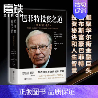 [正版]巴菲特投资之道 伯克希尔哈撒韦公司董事长兼CEO 华尔街十大金融巨头 福布斯富豪巴菲特投资秘诀和人生智慧