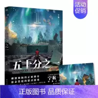 [正版]五十分之一 又名《超禁忌游戏》,《必须犯规的游戏》作者宁航一代表作。悬疑、惊险、烧脑,人性善恶较量!
