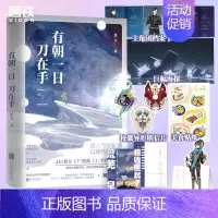 [正版]有朝一日刀在手 小说 退戈 新增番外 言情小说青春文学实体书 图书 书籍