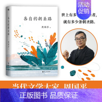 [正版]各自的朝圣路 当代哲学家 文学大家周国平 经典散文代表作 全新升级版 世上有多少个朝圣者,就有多少条朝圣路