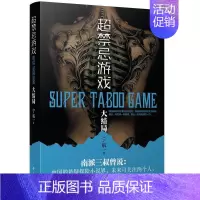 [正版]超禁忌游戏5大结局宁航一著 侦探悬疑小说书