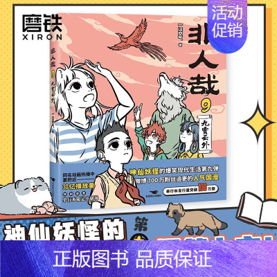 [正版] 非人哉9,九霄云外 一汪空气 漫画新实体书 神仙妖怪的喜剧打工人日常 幽默爆笑有兽焉 图书书籍