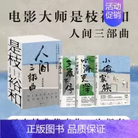 [正版]全3册是枝裕和人间三部曲新版 步履不停 比海更深 小偷家族 是电影大师是枝裕和代表性作品小说 图书书籍