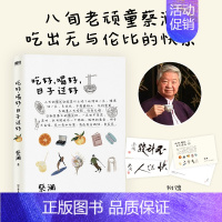 [正版]吃好,喝好,日子过好 八旬老顽童蔡澜吃出无与伦比的快乐 插画师苏美璐为全书配图 附赠蔡澜题字印签书签 寄语明信片
