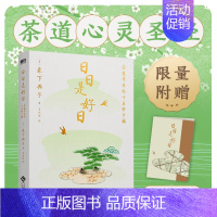 [正版]日日是好日 同名电影原著小说 日本文学 永不褪色的茶道心灵圣经 茶道爱好者都在读的茶道经典 外国文学随笔 图书