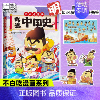 [正版]吃透中国史·明 科普漫画 不白吃新书 5000万人在看的我是不白吃漫画大唐史 不白吃漫画系列另有唐宋史超有趣的