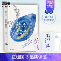[正版]情深 万象皆深 林清玄清欢三卷 读一卷林清玄 修一次人生的禅 新锐插画师倾情绘制主题插画 附赠书签+明信片 随