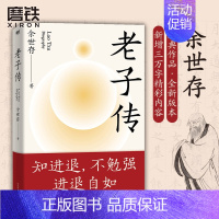 [正版]老子传余世存 时间之书作者新书 全新三万字增补版 老子的不争哲学中国文化成功励志道德经图书书籍