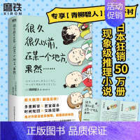 [正版]青柳碧人 印签环衬很久很久以前在某一个地方果然 系列第2部 有具尸体 日本设定系推理反转密室谋杀悬疑文学 磨铁图