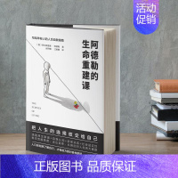 [正版]阿德勒的生命重建课 写给年轻人的人生自救指南 书籍 心理学入门读物儿童教育心理学三部曲人性岸见一郎被讨厌的勇气