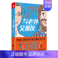 [正版]与老外交朋友 英语口语与老外的正确打开方式 破除三大误区传授五大技巧十二个实战场景对话 图书书籍