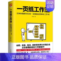 [正版]一页纸工作法 李萌 著强企业使用的高效工作整理法 超实用的工作表达法 轻松梳理工作 解决工作问题方法磨铁图书书籍