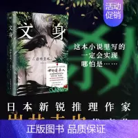 [正版]文身 小说 岩井圭也 高能烧脑三层嵌套故事 多重反转真相 越来越暗 越陷越深的阅读体验 日本悬疑推理小说文学图书