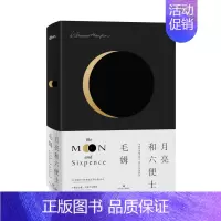 [正版]月亮和六便士 “故事圣手”“英语世界作家” 之一毛姆长篇代表作,《毛姆传》译者全新完整版译本,典雅设计精装珍