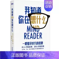 [正版]我知道你在想什么 大卫李伯曼 看谁在说谎 后新作 识人成事读心控局 心理学书社会实用心理学微表情微反应 图