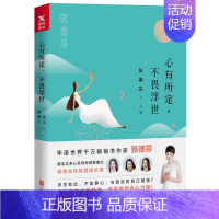 [正版]心有所定,不畏浮世 张德芬 著 好的爱情要有敢要的勇气重遇未知的自己成功心理学励志 图书书籍