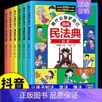 [全6册]漫画民法典-用什么保护自己 [正版]抖音同款漫画民法典用什么保护自己全6册让孩子学法懂法学会自我保护儿童法律启