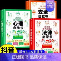 [全套3册]心理+法律+安全漫画书 [正版]抖音同款漫画民法典用什么保护自己全6册让孩子学法懂法学会自我保护儿童法律启蒙
