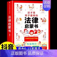 [抖音同款]这才是孩子爱看的法律启蒙书 [正版]抖音同款漫画民法典用什么保护自己全6册让孩子学法懂法学会自我保护儿童法律