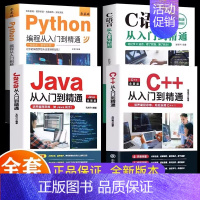 [全2册]Java+C++ [正版]新C语言程序设计+Python编程入门零基础自学从入门到精通+Java从入门到精通+