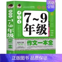 中学生7-9年级作文一本全 初中通用 [正版]加厚版388页中学生7-9年级作文一本全初中七八九年级获奖作文大全中学生语