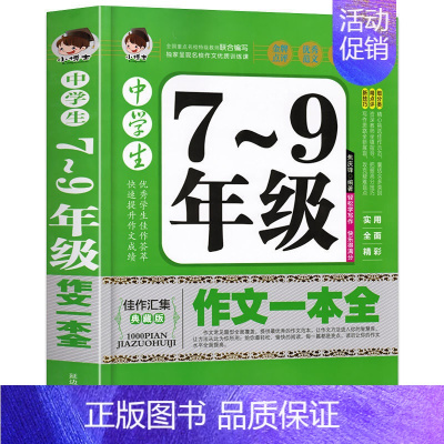 中学生7-9年级作文一本全 初中通用 [正版]加厚版388页中学生7-9年级作文一本全初中七八九年级获奖作文大全中学生语