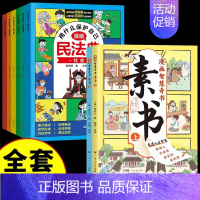 [全8册]漫画民法典+素书 [正版]抖音同款漫画民法典用什么保护自己全6册让孩子学法懂法学会自我保护儿童法律启蒙书案例校