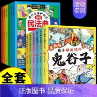 [全12册]漫画民法典+鬼谷子 [正版]抖音同款漫画民法典用什么保护自己全6册让孩子学法懂法学会自我保护儿童法律启蒙书案