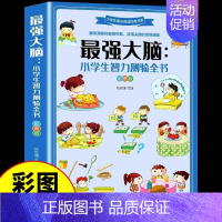 [彩图加厚版]最强大脑:小学生智力测验全书 [正版]强大脑小学生智力测验全书全4册超级大侦探一分钟破案智力游戏书籍 逻辑