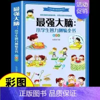 [彩图加厚版]最强大脑:小学生智力测验全书 [正版]强大脑小学生智力测验全书全4册超级大侦探一分钟破案智力游戏书籍 逻辑