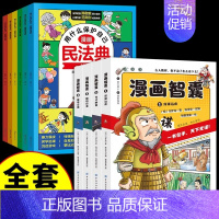 [全10册]漫画民法典+智囊 [正版]抖音同款漫画民法典用什么保护自己全6册让孩子学法懂法学会自我保护儿童法律启蒙书案例