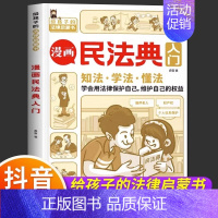 [单册]漫画民法典入门 [正版]抖音同款漫画民法典用什么保护自己全6册让孩子学法懂法学会自我保护儿童法律启蒙书案例校园安