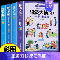 [全套4册]超级侦探+爆笑校园+最强大脑+头脑风暴 [正版]强大脑小学生智力测验全书全4册超级大侦探一分钟破案智力游戏书