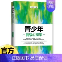 [单册]青少年情绪心理学 [正版]青少年心理学书籍全套8册行为叛逆厌学拖延社交情绪积极抑郁心理学正确引导孩子顺利度过青春