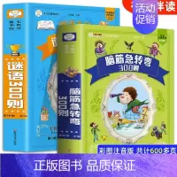 [全2册]脑筋急转弯+谜语300则 [正版]小笨熊脑筋急转弯全集+谜语大全彩图注音版小学生课外阅读书籍一年级二年级三年级