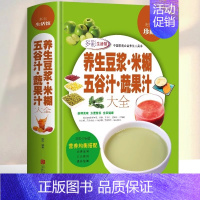 [正版]养生豆浆米糊五谷汁蔬果汁大全 破壁料理机营养食谱 家庭早餐养生宝典家常菜大全早餐豆浆机榨汁机果汁食谱大全书减肥减
