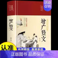 增广贤文 [正版]增广贤文全集足本无删减完整版原文注释译文评析小学生初中生成人版昔时贤文古今贤文名人格言谚语真广曾广贤文