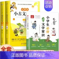 [全套3册]小学生必背文学常识+小古文 小学通用 [正版]小学生必背文学常识大全彩图版 小学 文学常识积累大全 百科全书