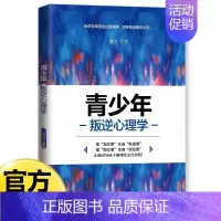 [单册]青少年叛逆心理学 [正版]青少年心理学书籍全套8册行为叛逆厌学拖延社交情绪积极抑郁心理学正确引导孩子顺利度过青春