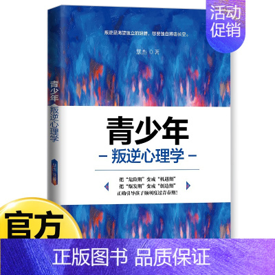 [单册]青少年叛逆心理学 [正版]青少年心理学书籍全套8册行为叛逆厌学拖延社交情绪积极抑郁心理学正确引导孩子顺利度过青春