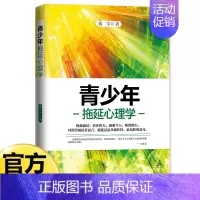 [单册]青少年拖延心理学 [正版]青少年心理学书籍全套8册行为叛逆厌学拖延社交情绪积极抑郁心理学正确引导孩子顺利度过青春