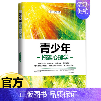 [单册]青少年拖延心理学 [正版]青少年心理学书籍全套8册行为叛逆厌学拖延社交情绪积极抑郁心理学正确引导孩子顺利度过青春
