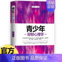 [单册]青少年抑郁心理学 [正版]青少年心理学书籍全套8册行为叛逆厌学拖延社交情绪积极抑郁心理学正确引导孩子顺利度过青春