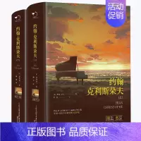 约翰克里斯朵夫[全2册] [正版]约翰克利斯朵夫 完整版傅雷译无删减上下全2册法国罗曼罗兰原著 精装2126页中文版约翰