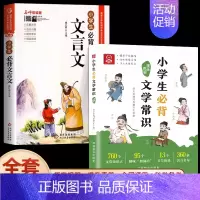 [全套2册]小学生必背文学常识+文言文 小学通用 [正版]小学生必背文学常识大全彩图版 小学 文学常识积累大全 百科全书