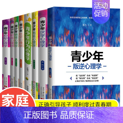 [全8册]青少年心理学全集 [正版]青少年心理学书籍全套8册行为叛逆厌学拖延社交情绪积极抑郁心理学正确引导孩子顺利度过青
