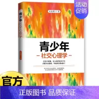 [单册]青少年社交心理学 [正版]青少年心理学书籍全套8册行为叛逆厌学拖延社交情绪积极抑郁心理学正确引导孩子顺利度过青春