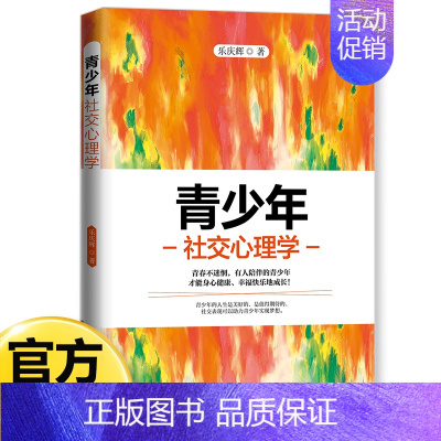 [单册]青少年社交心理学 [正版]青少年心理学书籍全套8册行为叛逆厌学拖延社交情绪积极抑郁心理学正确引导孩子顺利度过青春