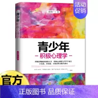 [单册]青少年积极心理学 [正版]青少年心理学书籍全套8册行为叛逆厌学拖延社交情绪积极抑郁心理学正确引导孩子顺利度过青春