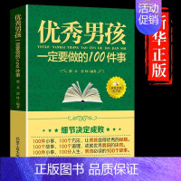 [正版]男孩励志成长书 男孩一定要做的100件事 爸爸送给10~18岁男孩女孩儿童心理生理青春期教育书籍 青少年叛逆期教